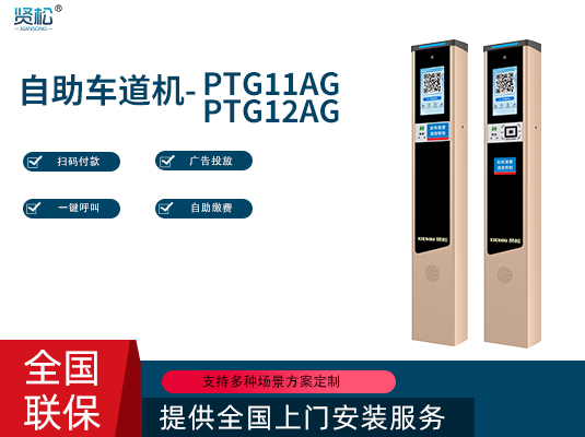 自助車道機(jī)-PTG11/12AG